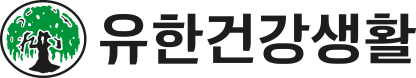 유한건강생활