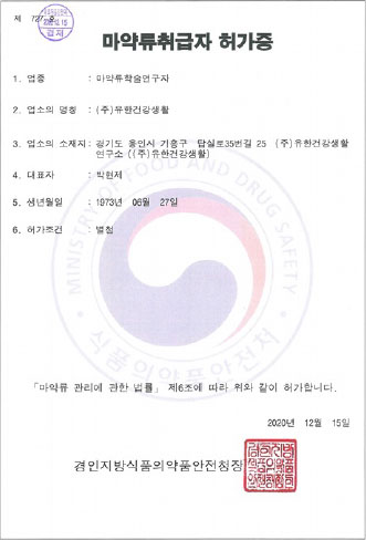 마약류취급자 허가증