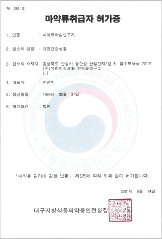 마약류취급자 허가증