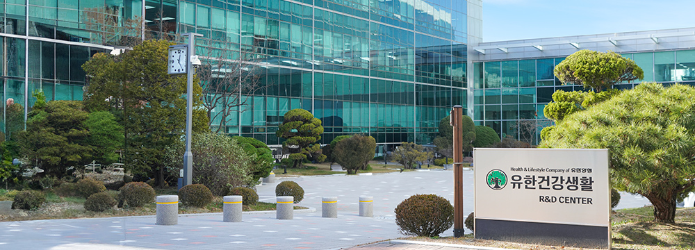 유한건강생활 연구소